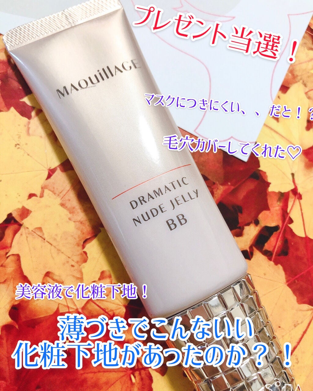ドラマティック ヌードジェリーBB/マキアージュ/BBクリームを使ったクチコミ(1枚目)