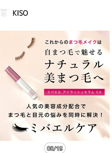 ミバエルアイラッシュセラムCA/KISO/まつげ美容液を使ったクチコミ(5枚目)