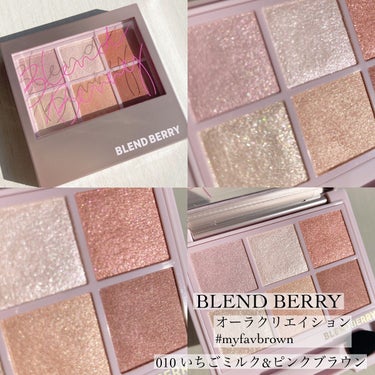 オーラクリエイション #myfavbrown 010 いちごミルク＆ピンクブラウン/BLEND BERRY/アイシャドウパレットを使ったクチコミ（2枚目）