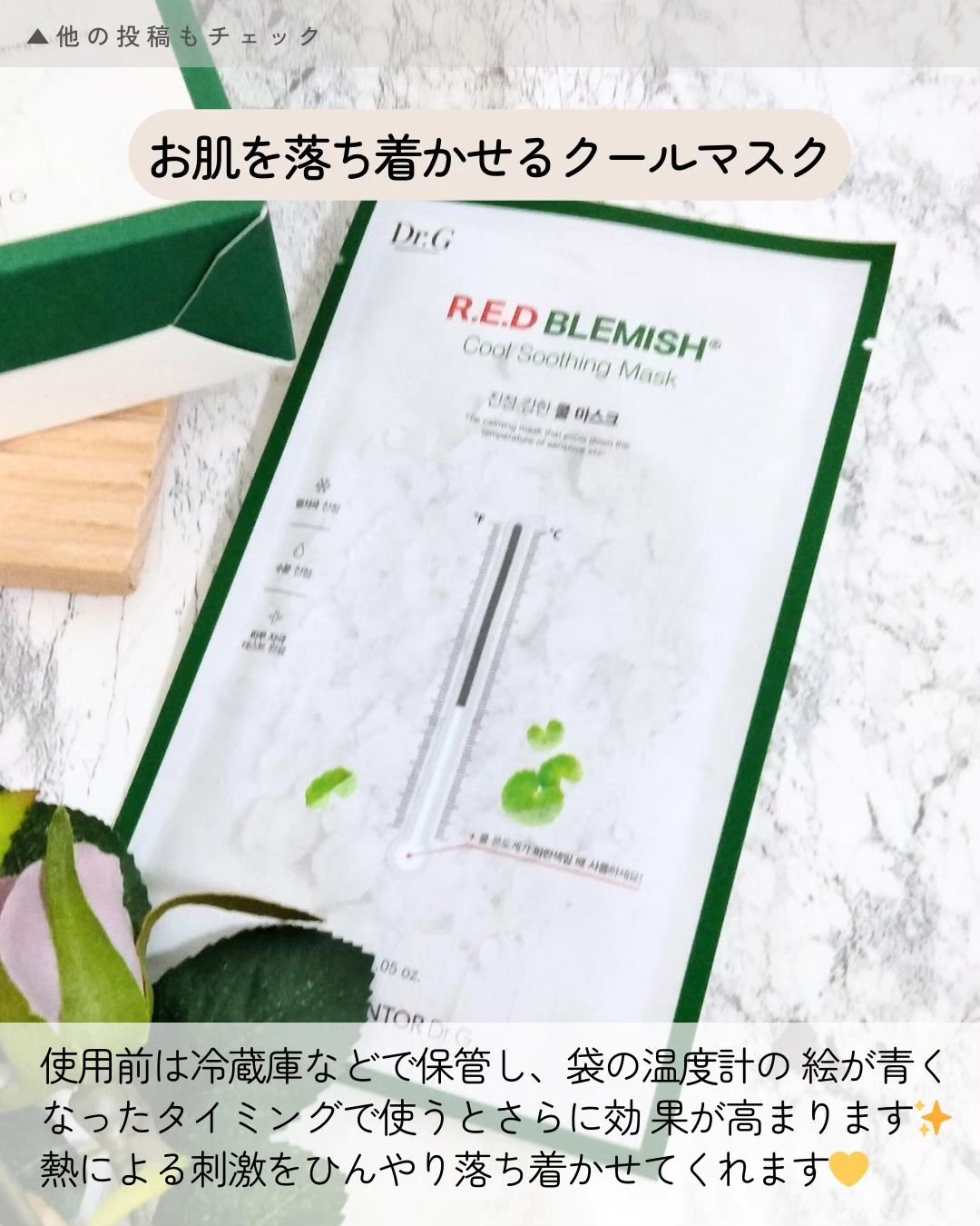 レッドブレミッシュ クールスージングマスク/Dr.G/シートマスク・パックを使ったクチコミ（2枚目）