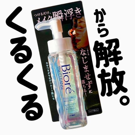 The クレンズ オイルメイク落とし/ビオレ/オイルクレンジングを使ったクチコミ(1枚目)