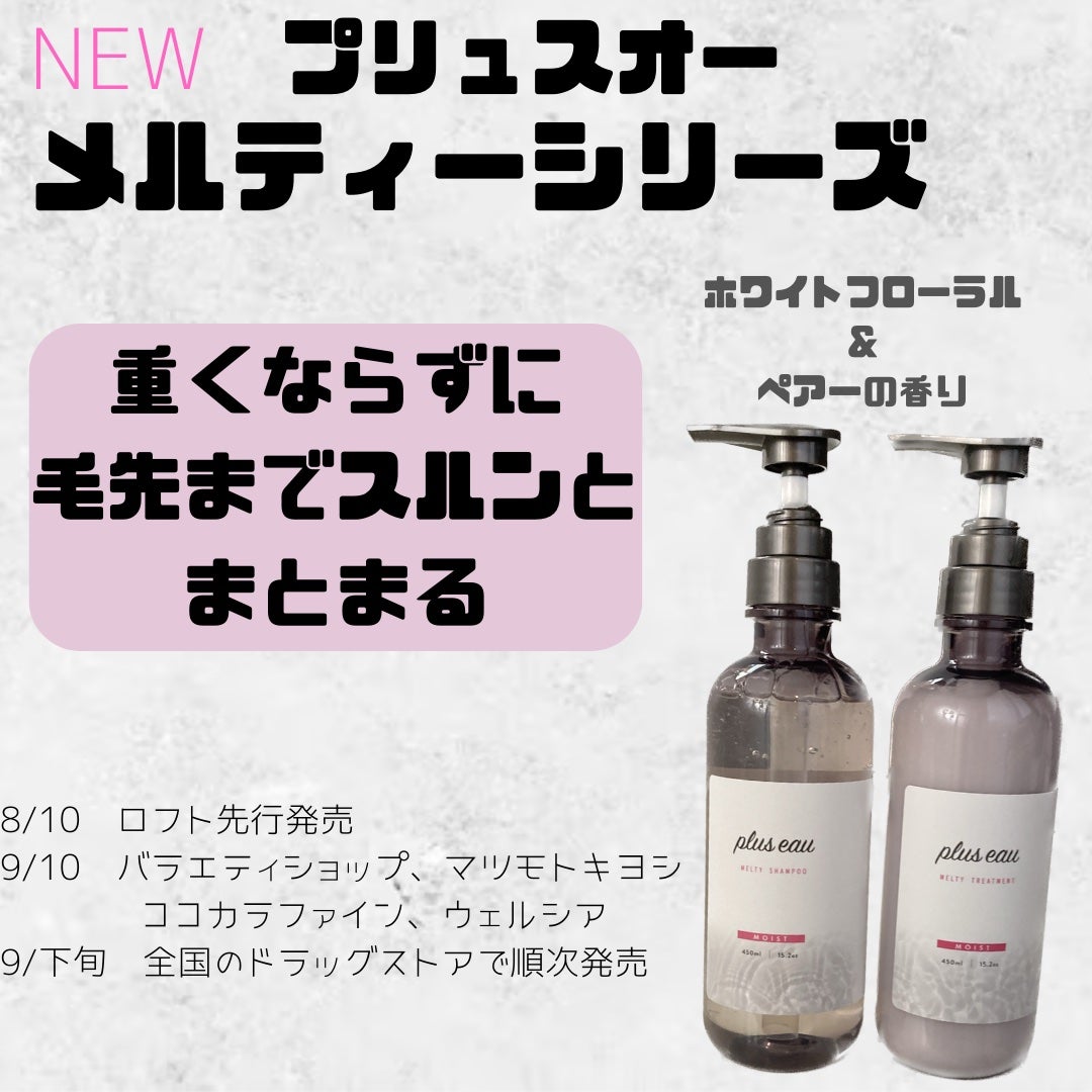 プリュスオー メルティシャンプー/メルティトリートメント/plus eau/市販シャンプーを使ったクチコミ(1枚目)