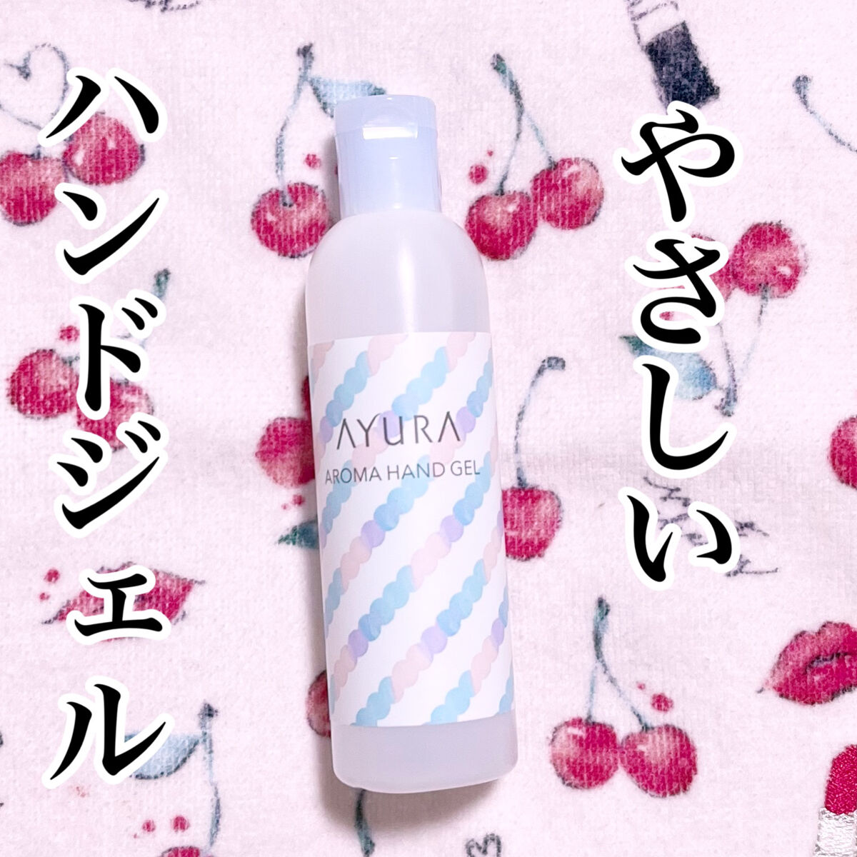 アロマハンドジェル/AYURA/ハンドジェルを使ったクチコミ（1枚目）