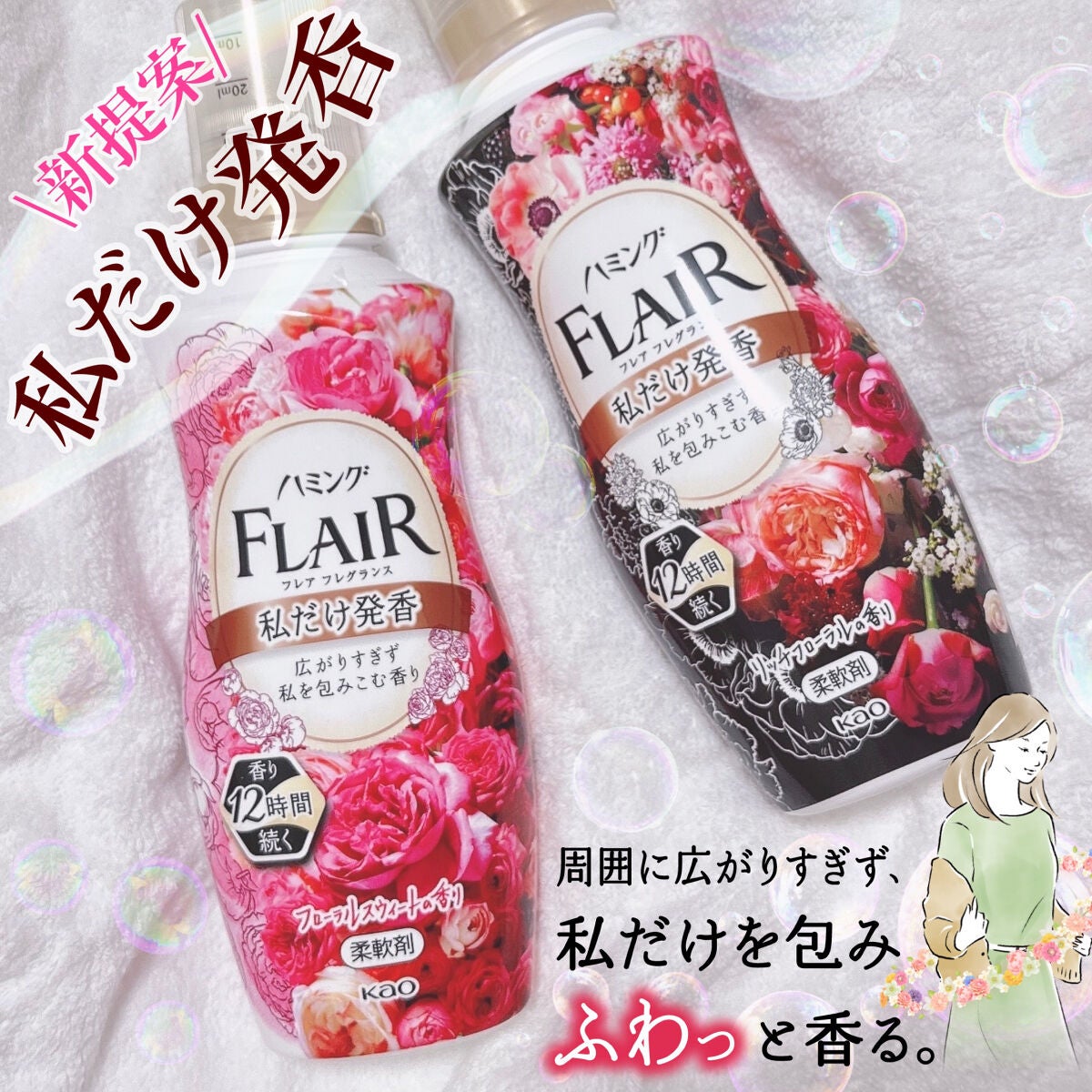 ハミング フレア フレグランス フローラルスウィートの香り/ハミングフレア/柔軟剤を使ったクチコミ(1枚目)