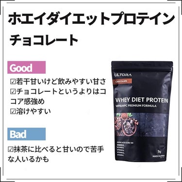 ULTRA ULTRA WHEY DIET PROTEINのクチコミ「定期購入もしてるULTORAレビュー
.
#ホエイダイエットプロテイン
抹茶ラテ
チョコレート.....」（3枚目）