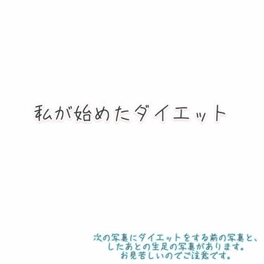 mm. on LIPS 「＊まる顔足太JKが痩せた理由＊⚠️自分語りが始まります。少し長..」（1枚目）