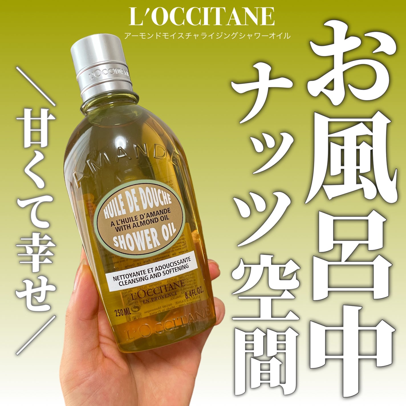 アーモンド サプルスキンオイル/L'OCCITANE/ボディオイルを使ったクチコミ(1枚目)