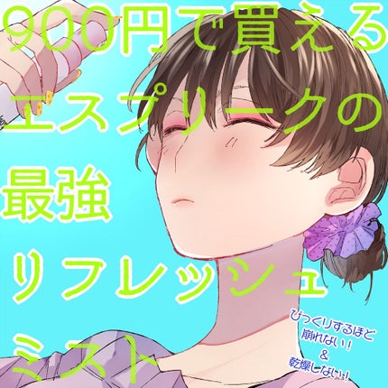 メイクリフレッシュ ミスト/ESPRIQUE/ミスト状化粧水を使ったクチコミ(1枚目)