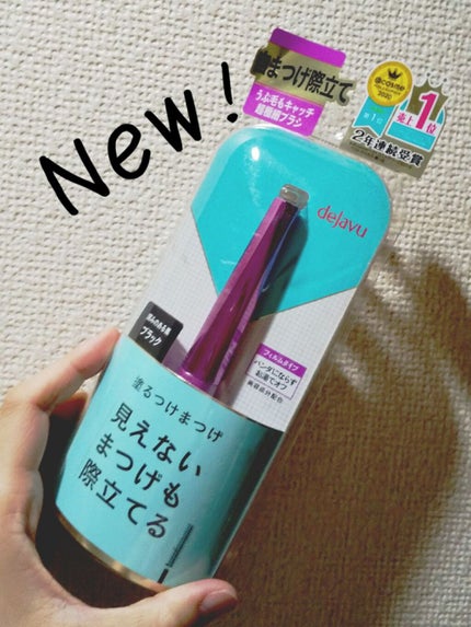 「塗るつけまつげ」自まつげ際立てタイプ/デジャヴュ/マスカラを使ったクチコミ(1枚目)