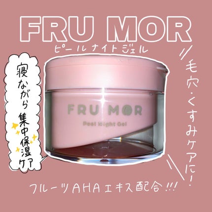 フルモア ピールナイトジェル/FRU MOR/フェイスクリームを使ったクチコミ(1枚目)