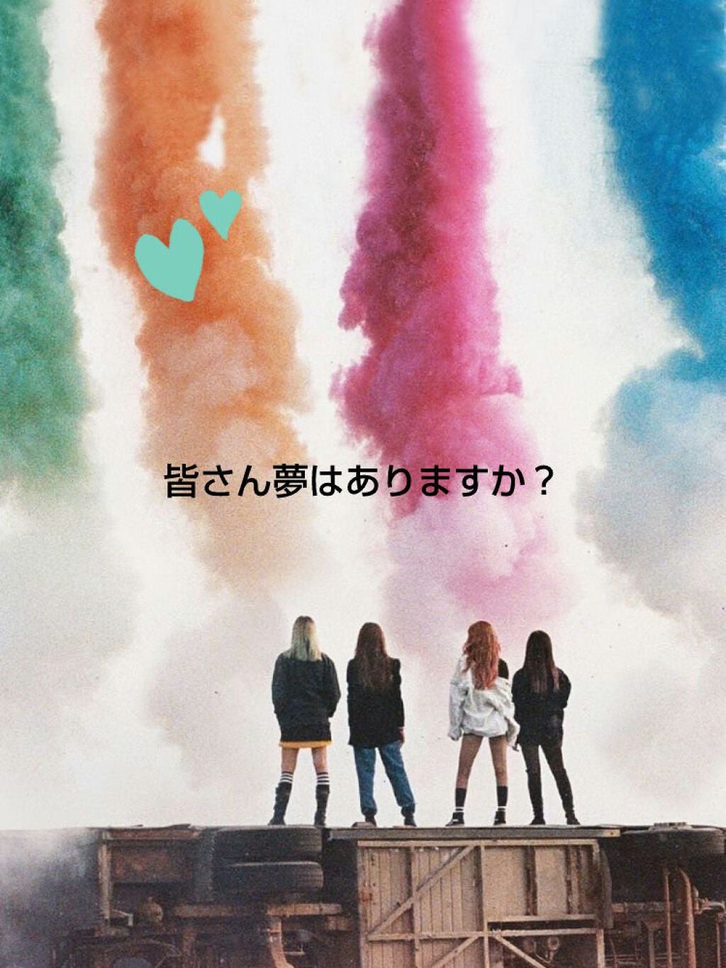 K-POP大好き!!! 사란헤요 on LIPS 「アニョハセヨ!皆さん夢はありますか?私の夢はk-popアイドル..」(1枚目)