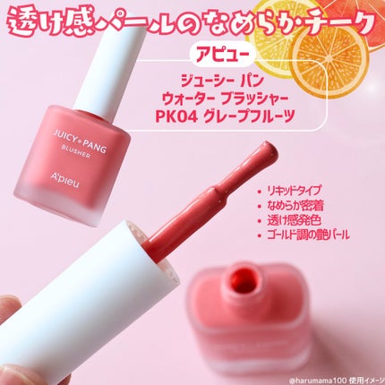 ジューシー パン ウォーター ブラッシャー/A’pieu/リキッドチークを使ったクチコミ(2枚目)