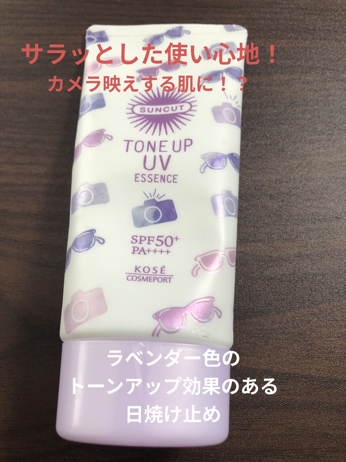 トーンアップUV エッセンス/サンカット®/日焼け止めローションを使ったクチコミ（1枚目）