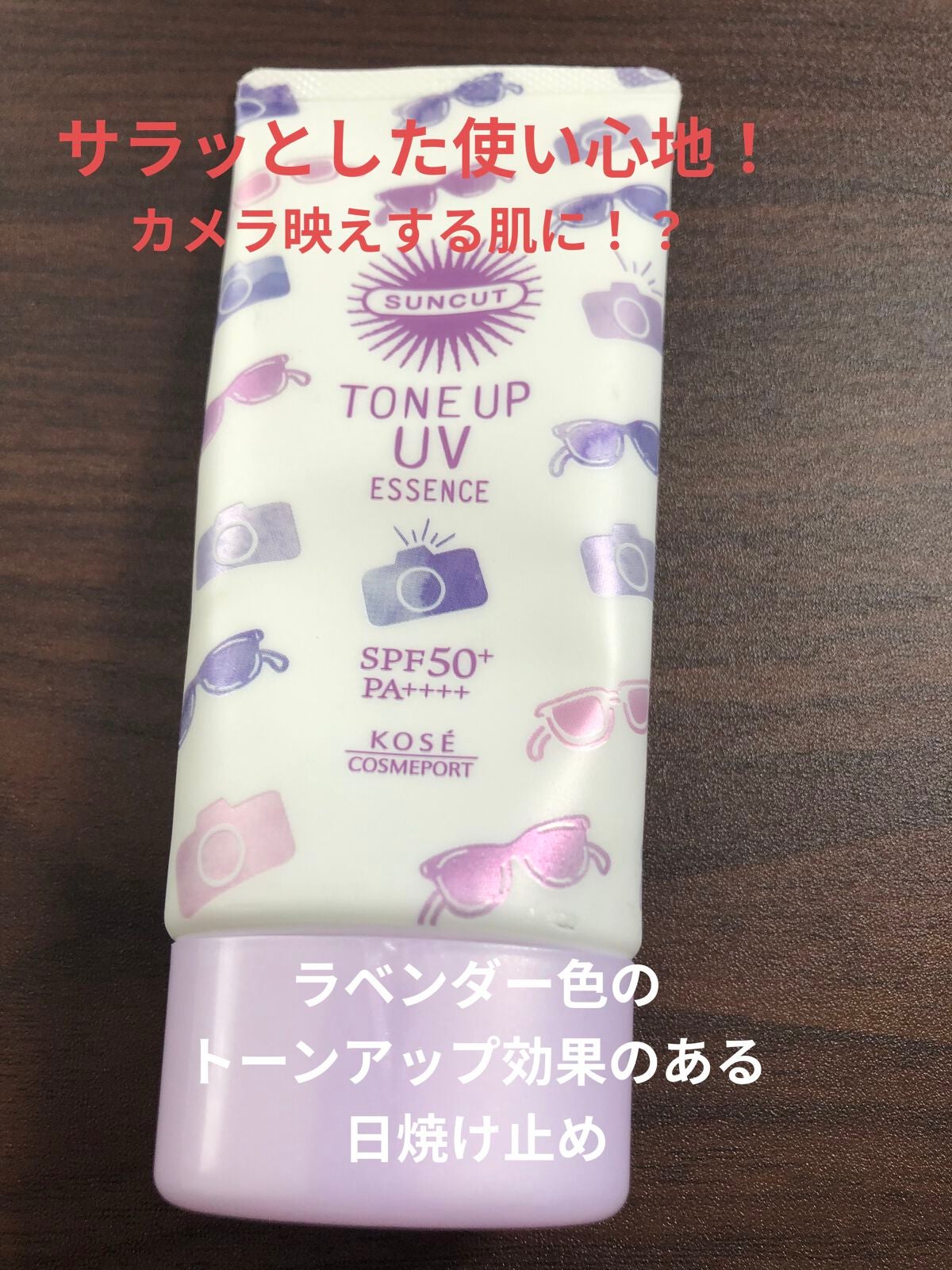 トーンアップUV エッセンス/サンカット®/日焼け止めローションを使ったクチコミ(1枚目)