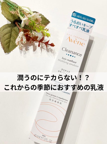 クリナンス マティファイング エマルジョン/アベンヌ/乳液を使ったクチコミ(1枚目)