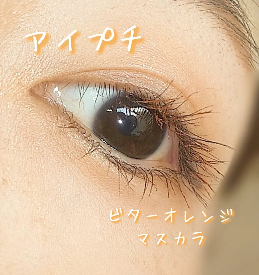 ひとえ・奥ぶたえ用マスカラ 限定色 ビターオレンジ/アイプチ®/マスカラを使ったクチコミ（1枚目）