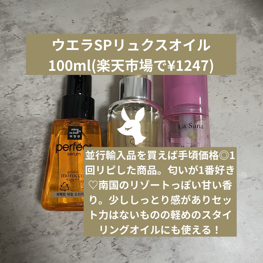 パーフェクト セラム オリジナル/miseenscene/ヘアオイルを使ったクチコミ（3枚目）