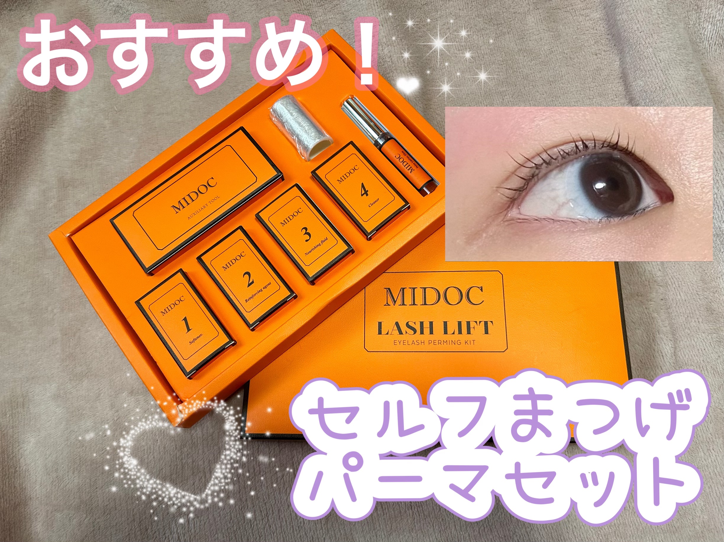 Midoc まつげパーマ セルフ 6回分/Midoc/その他を使ったクチコミ（1枚目）