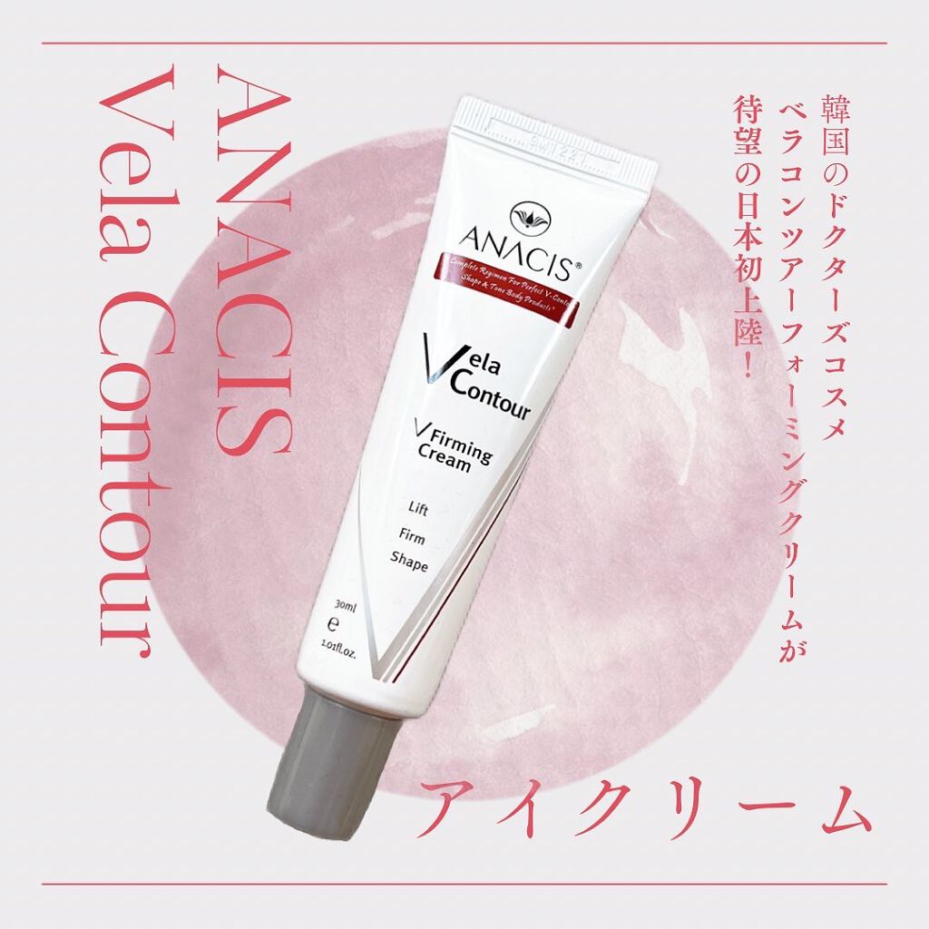 ベラコントゥアーフォーミングクリーム/ANACIS/フェイスクリームを使ったクチコミ(1枚目)