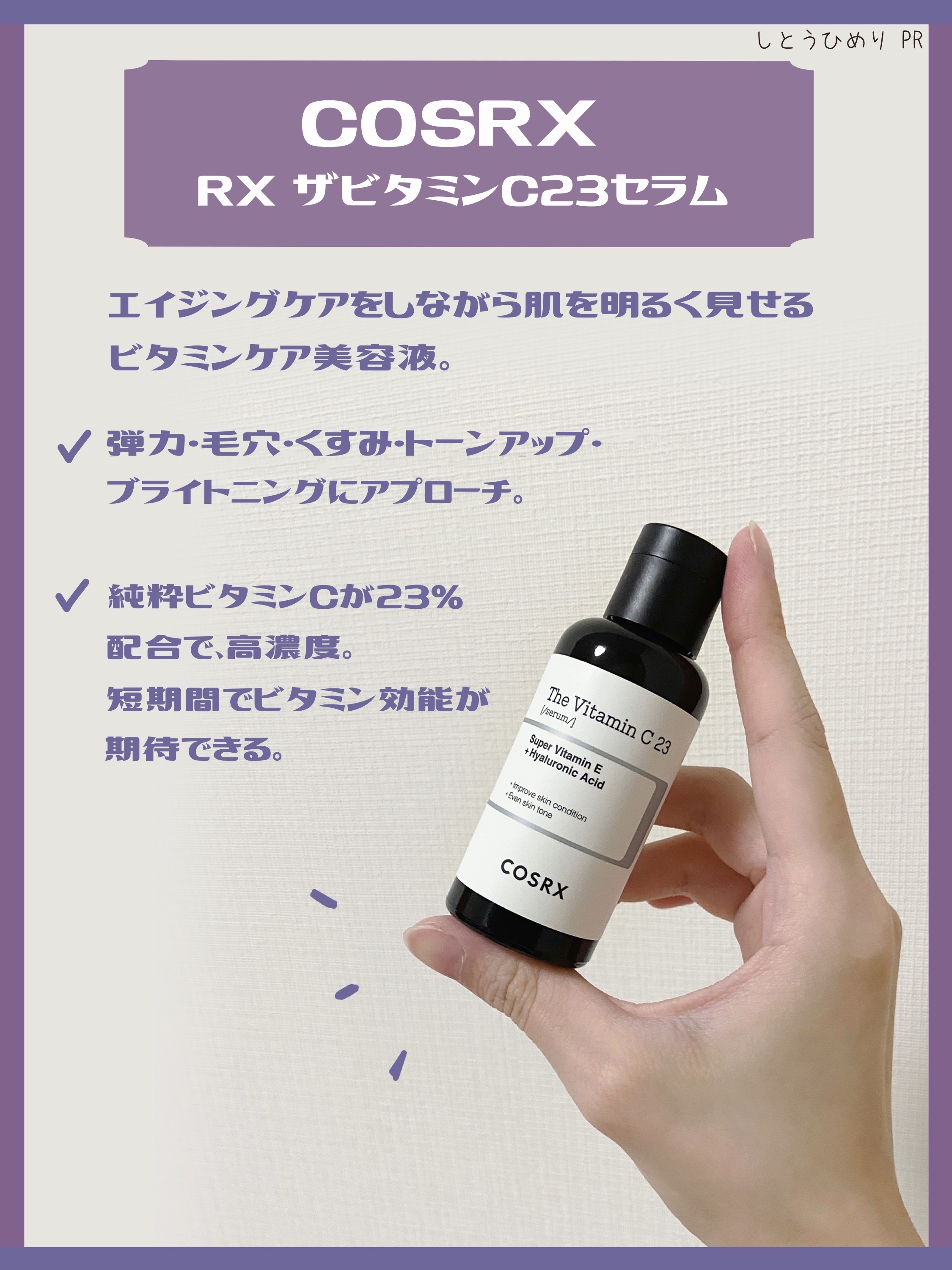 RXザ・ビタミンC23セラム/COSRX/美容液を使ったクチコミ（3枚目）