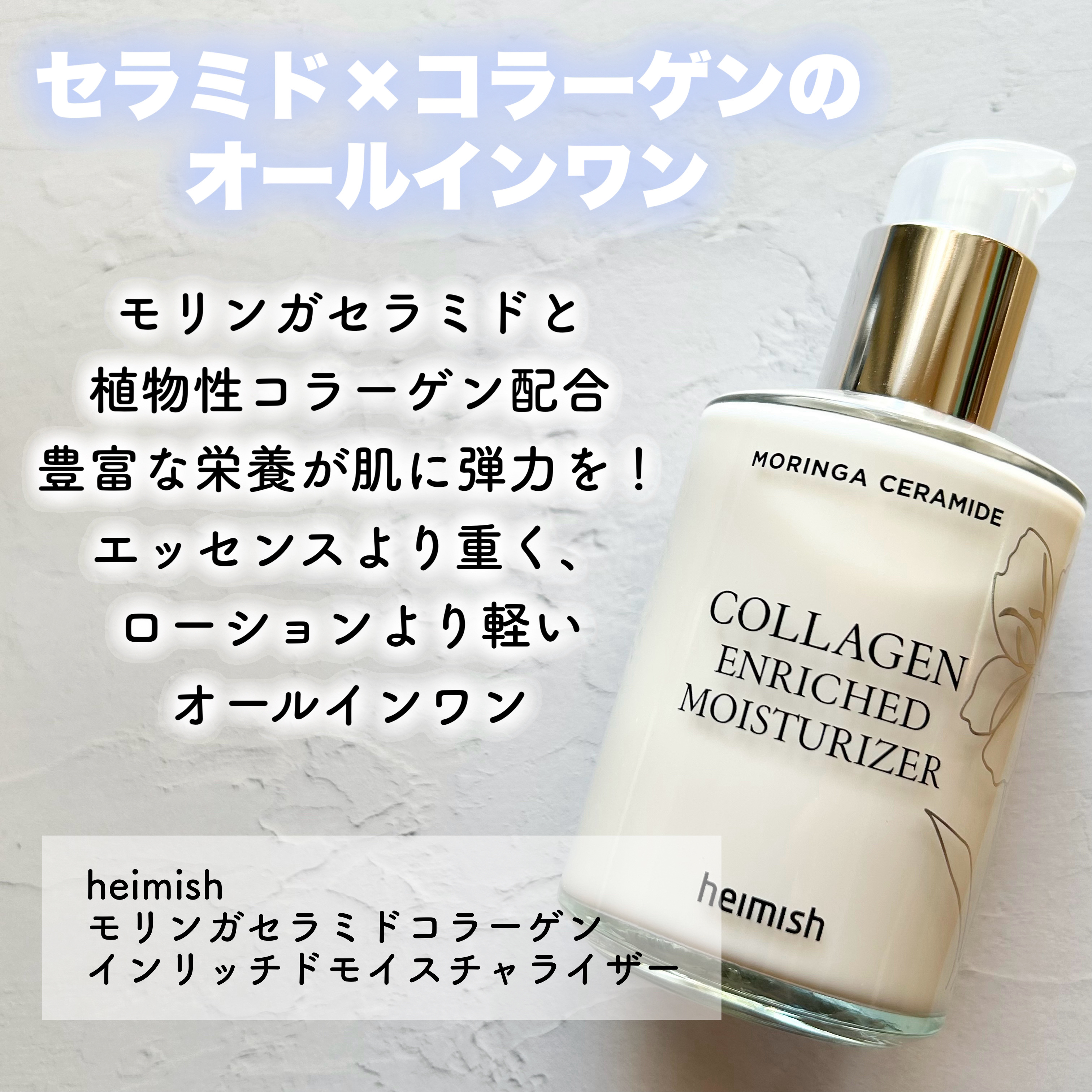 モリンガ セラミド コラーゲン エンリッチド モイスチャライザー/heimish/乳液を使ったクチコミ（2枚目）