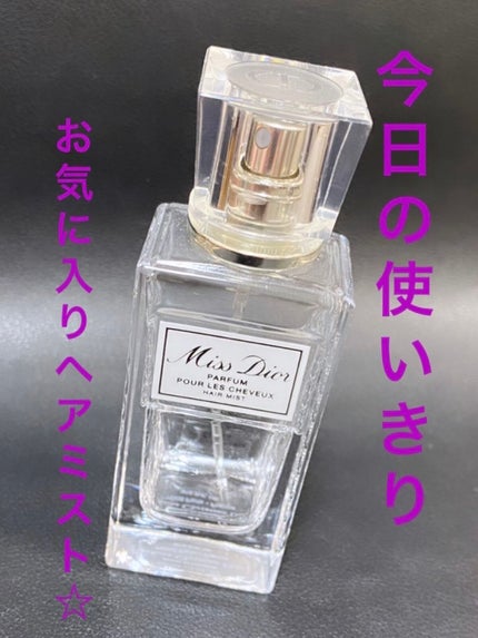 【旧】ミス ディオール ヘア ミスト/Dior/ヘアミストを使ったクチコミ(1枚目)