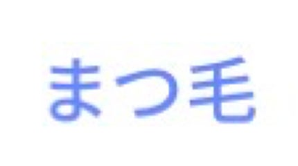 まつげ美容液EX/CEZANNE/まつげ美容液を使ったクチコミ(1枚目)