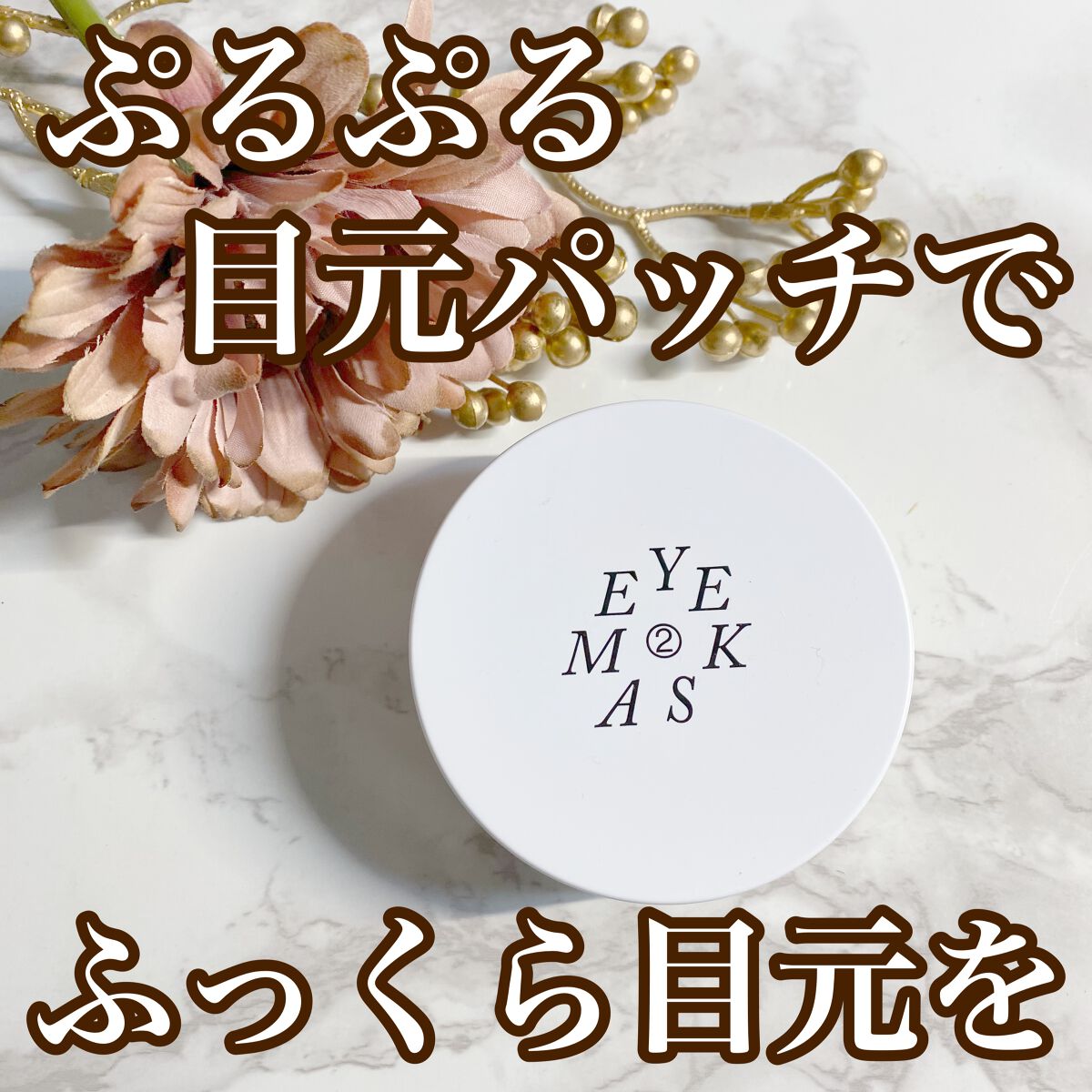 POOL DIVE EYE MASK （プールダイブ目元マスク）/Shangpree/アイケア・アイクリームを使ったクチコミ（1枚目）