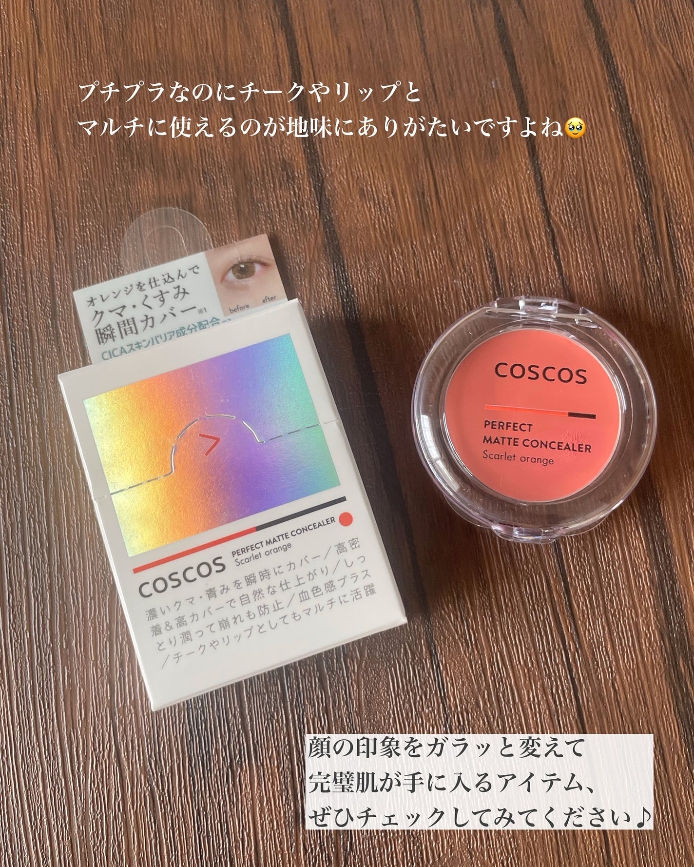 パーフェクトマットコンシーラー スカーレットオレンジ/COSCOS/クリームコンシーラーを使ったクチコミ(5枚目)