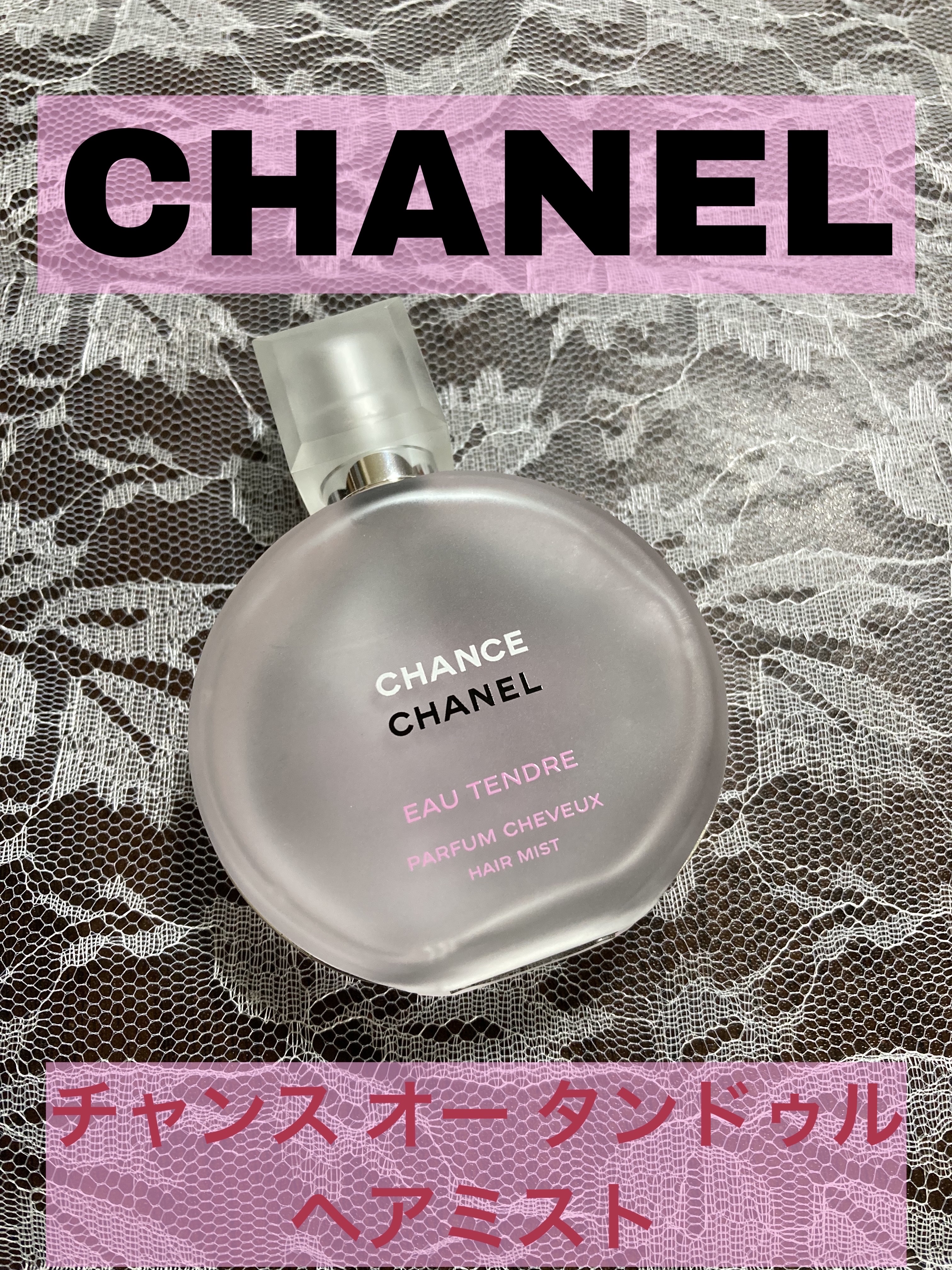 チャンス オー タンドゥル ヘア ミスト/CHANEL/ヘアミストを使ったクチコミ（1枚目）