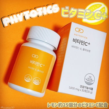 ビタミンC＋/PHYTOTICS/美容サプリメントを使ったクチコミ（1枚目）