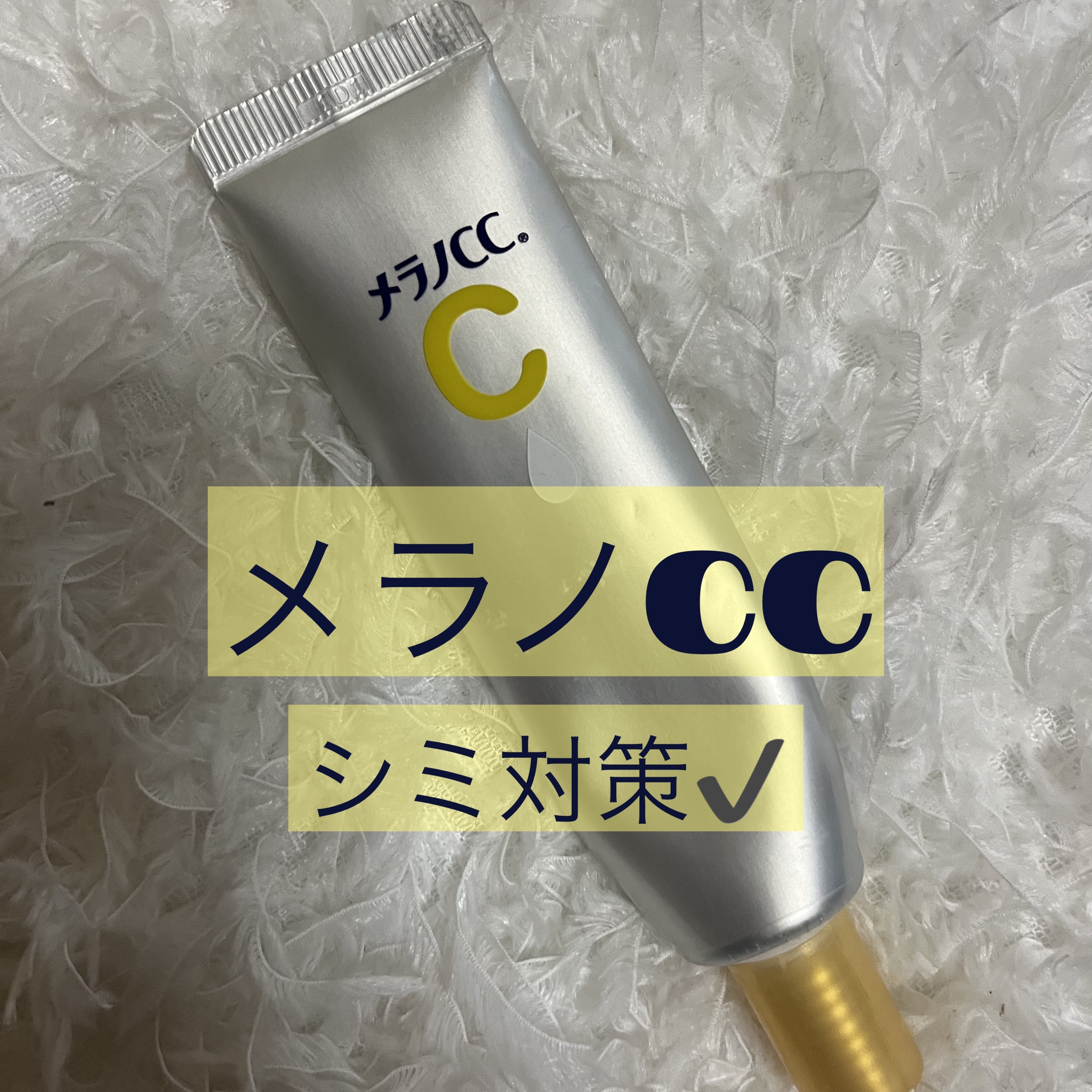 薬用しみ対策 保湿クリーム/メラノCC/フェイスクリームを使ったクチコミ（1枚目）