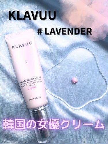 KLAVUU アイデアルアクトレス バックステージクリーム SPF30 PA++ 50mlのクチコミ「《女優肌になれちゃう！✨》ラベンダーカラーで透明うるうる肌へ


こちらの商品は、KLAVUU.....」（1枚目）