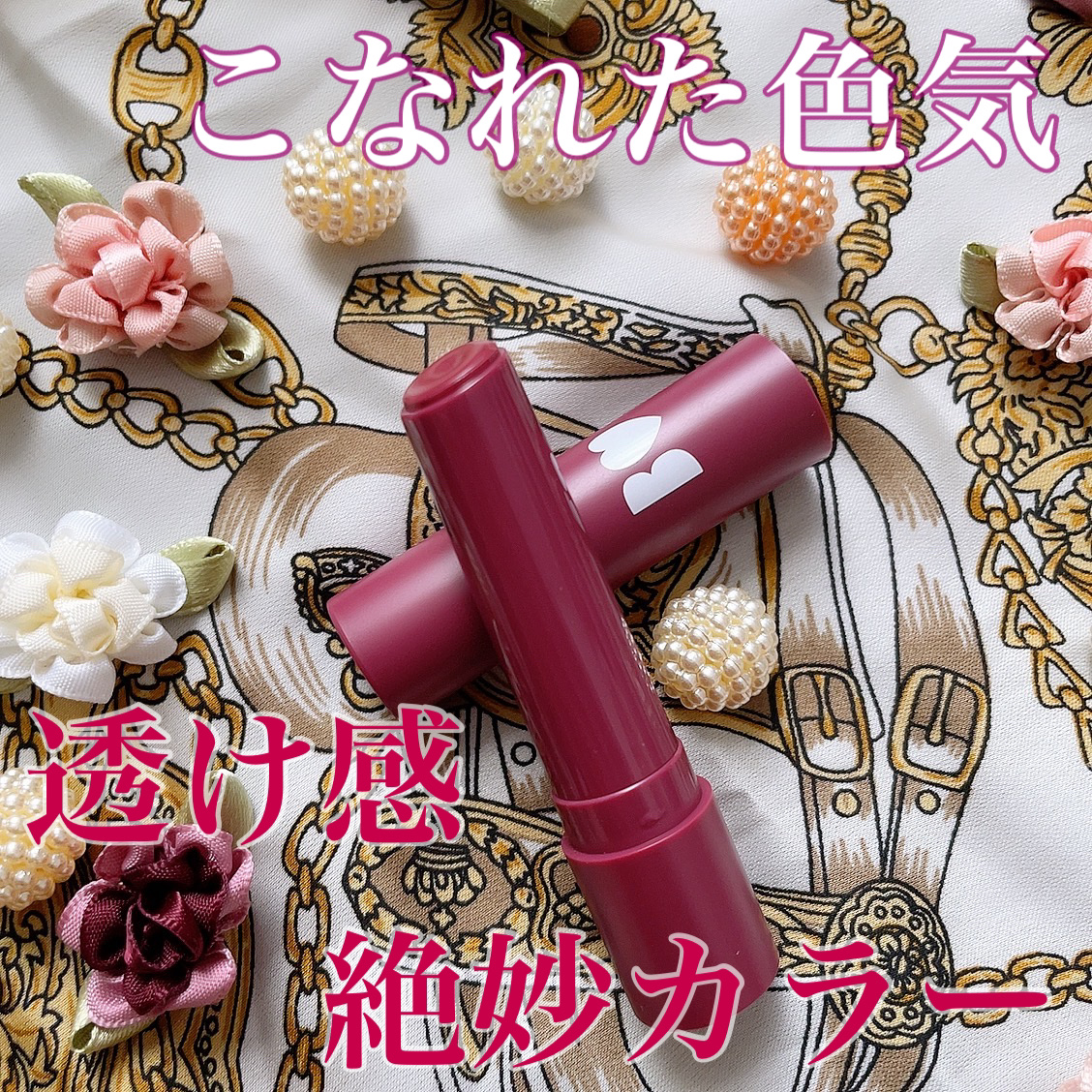 つやぷるリップR/b idol/口紅を使ったクチコミ（1枚目）