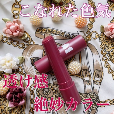 つやぷるリップR 109 惚れさせCASSIS(限定)【旧】/b idol/口紅を使ったクチコミ（1枚目）