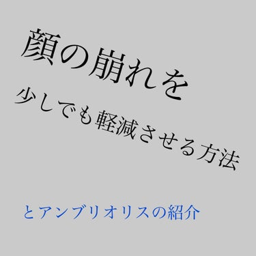 今回はアンブリオリスと
顔の崩れを少しでも軽減させる方法を
ご紹介します☺️☺️

保湿力抜群、下地にも使える！
との噂だったので欲しかったんですが
約3000円するのでなかなか手が出なかった商品、、、