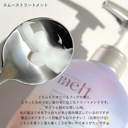 メルト スムースシャンプー/トリートメント/melt/市販シャンプーを使ったクチコミ(4枚目)