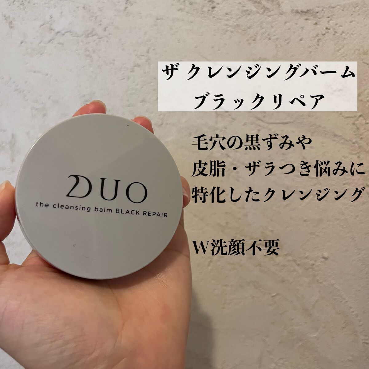 デュオ ザ クレンジングバーム ブラック/DUO/クレンジングバームを使ったクチコミ(2枚目)