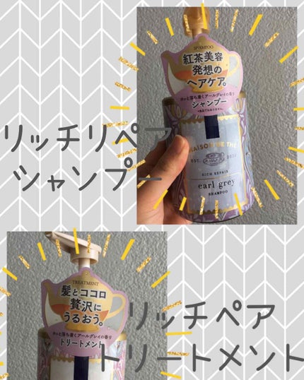 リッチリペア シャンプー/トリートメント/MAISON DE THÉ/市販シャンプーを使ったクチコミ(1枚目)