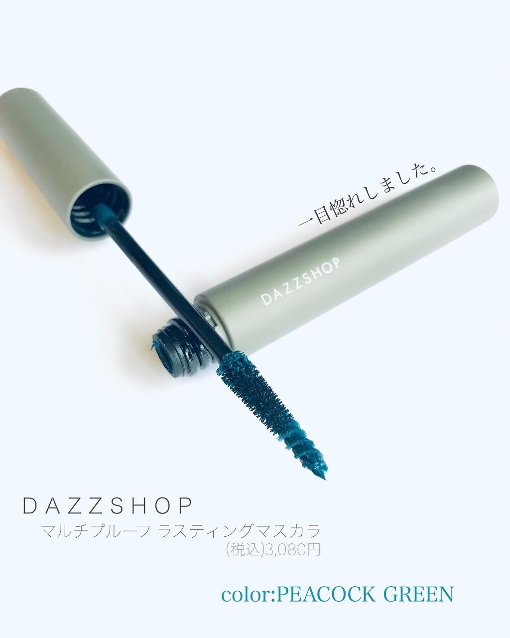マルチプルーフラスティングマスカラ PEACOCKGREEN/DAZZSHOP/マスカラを使ったクチコミ（1枚目）