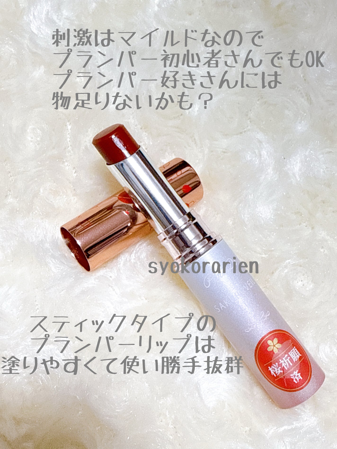 サクラヴェールリップ/パラドゥ/リップクリームを使ったクチコミ(2枚目)