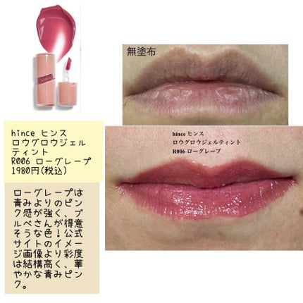 ロウグロウジェルティント/hince/リップティントを使ったクチコミ(4枚目)