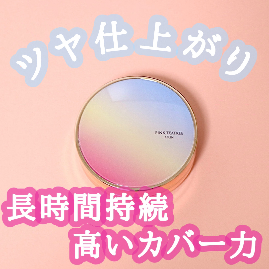 ピンクティーツリーカバーアップグロウクッション/APLIN/クッションファンデーションを使ったクチコミ（1枚目）