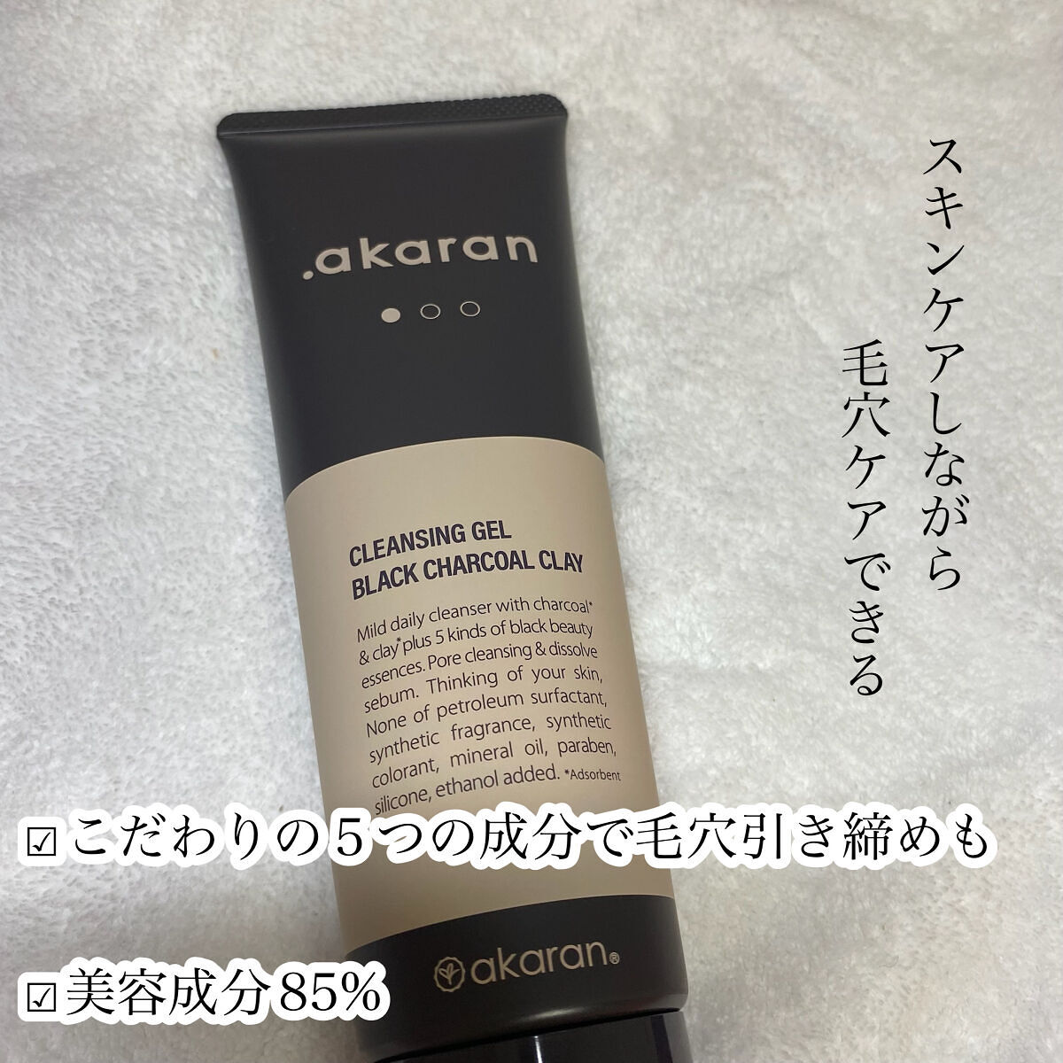 ブラックジェルクレンジング/.akaran/クレンジングジェルを使ったクチコミ（3枚目）