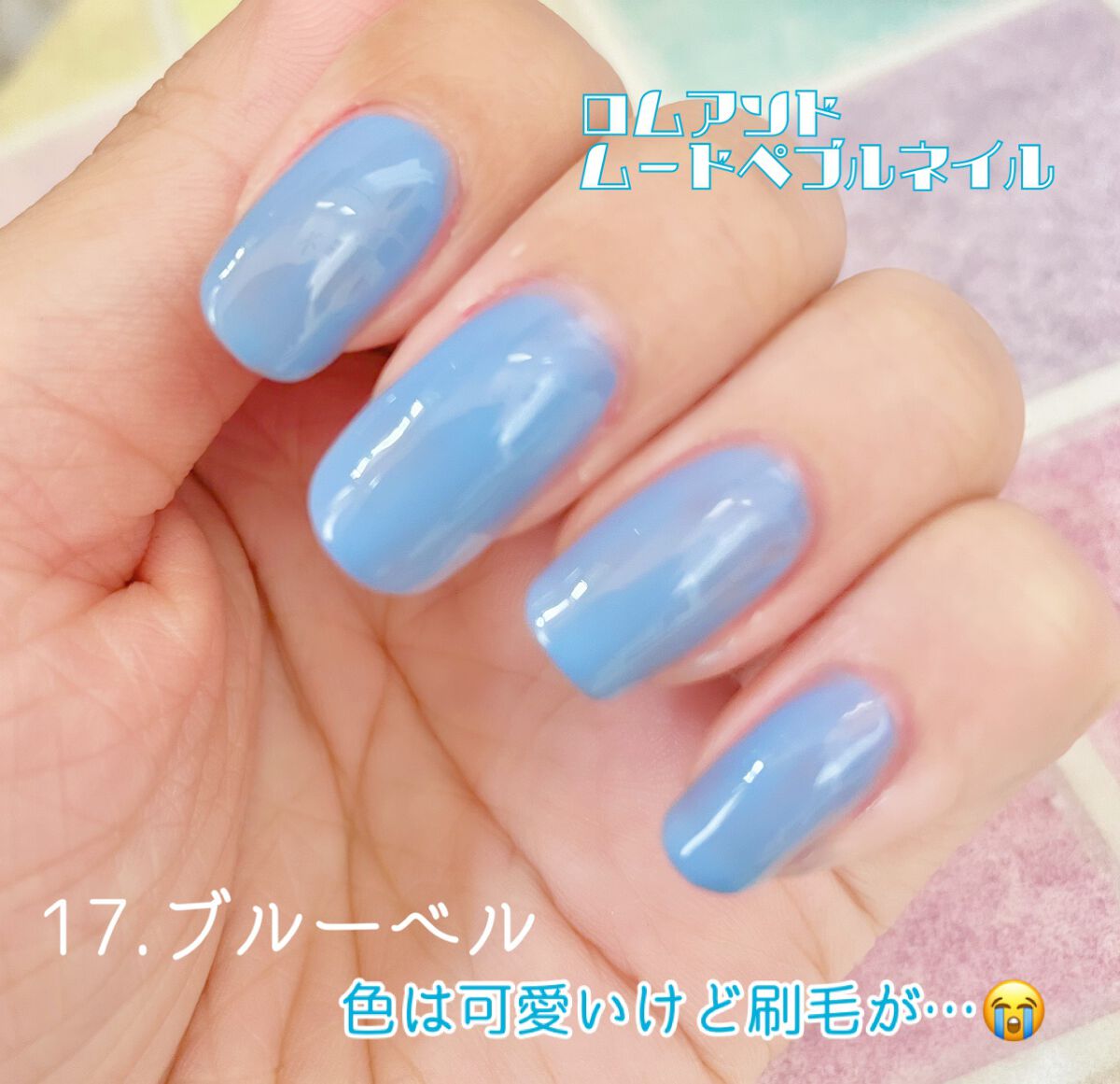 ムードペブルネイル 17 Blue Bell/rom&nd/マニキュアを使ったクチコミ（1枚目）