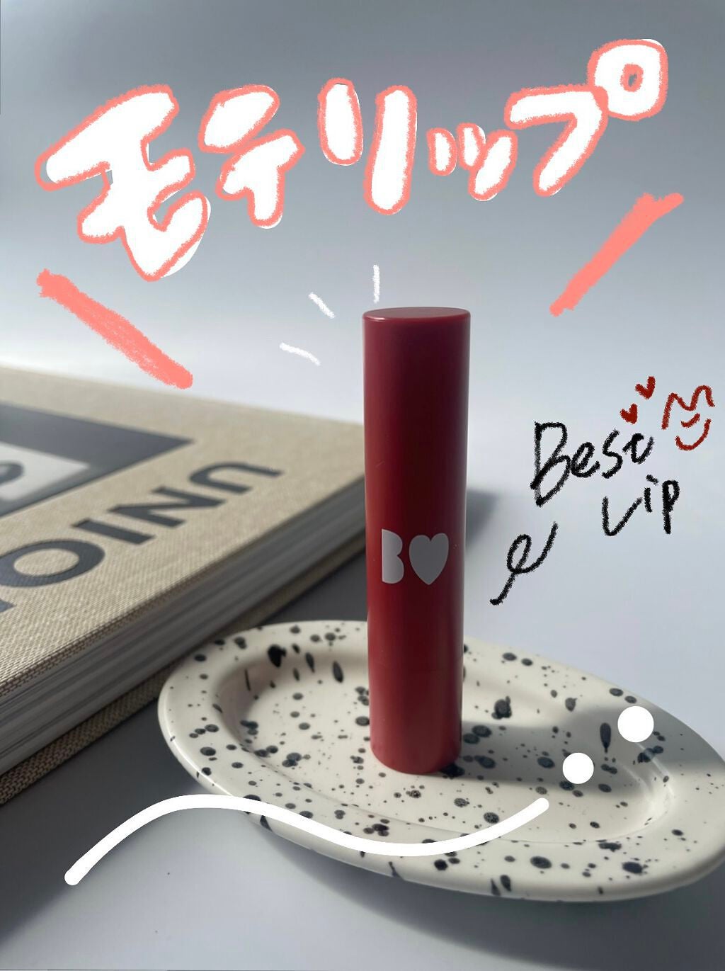 つやぷるリップR/b idol/口紅を使ったクチコミ(1枚目)