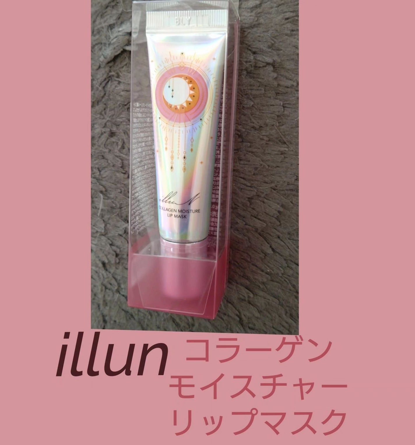 イリュン コラーゲンモイスチャーリップマスク/illuN/リップマスクを使ったクチコミ(1枚目)