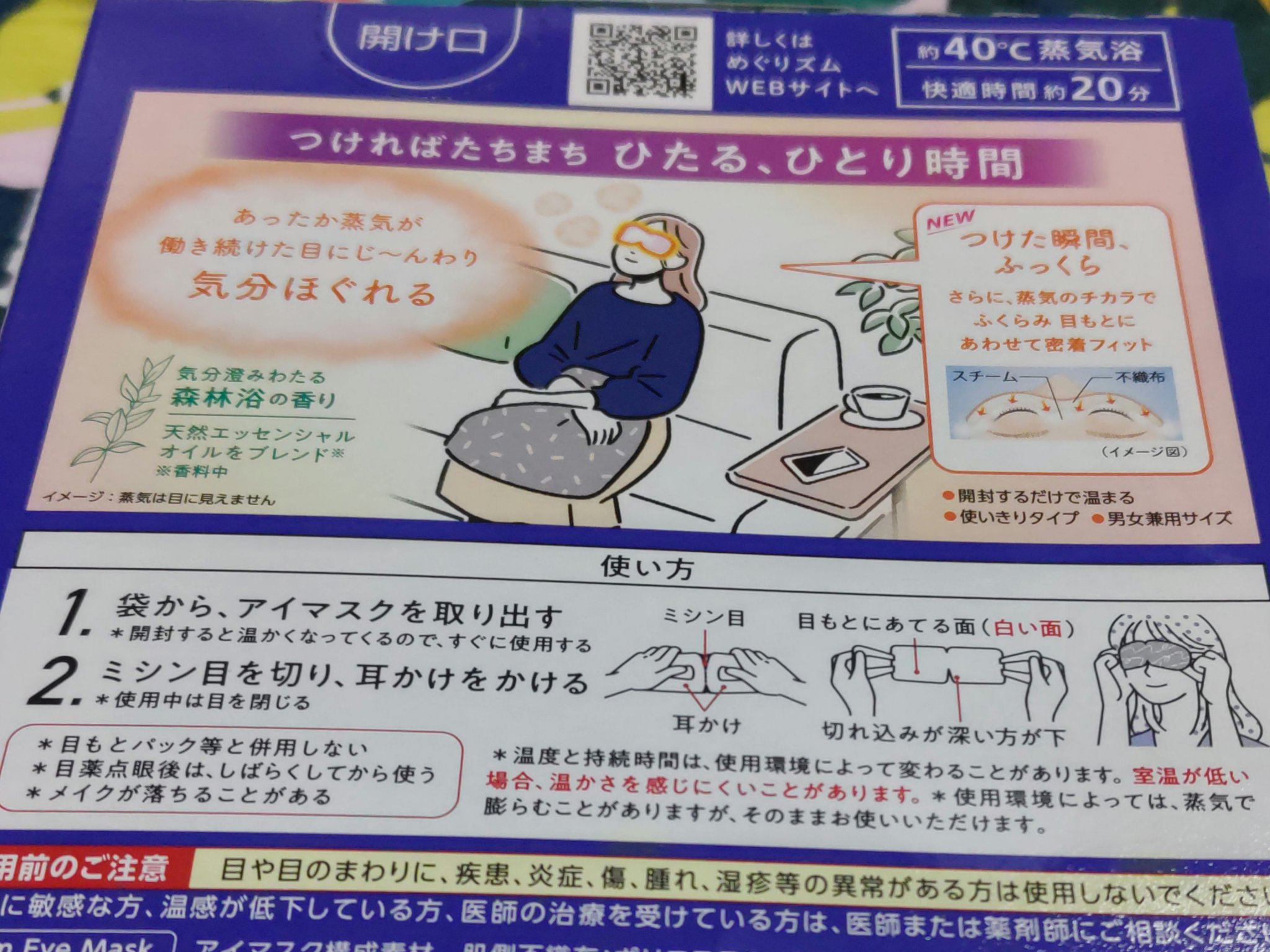めぐりズム 蒸気でホットアイマスク 森林浴の香り 5枚入【旧】/めぐりズム/ホットアイマスクを使ったクチコミ（2枚目）