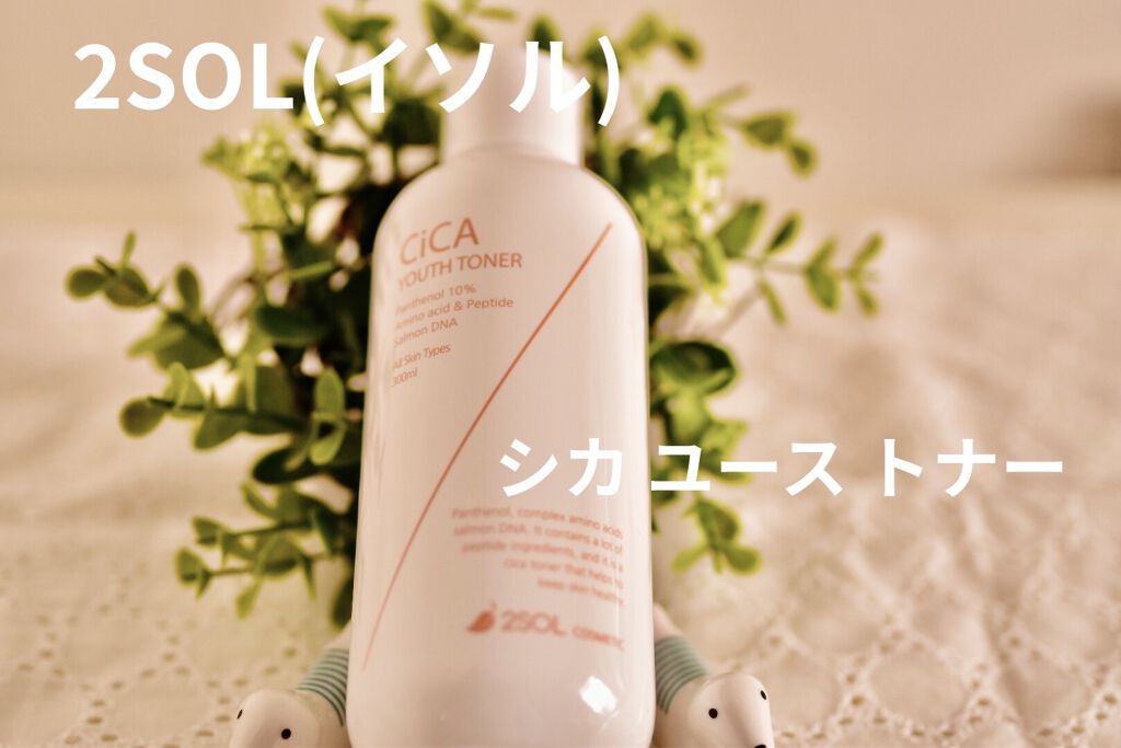 CiCA YOUTH TONER/2SOL/化粧水を使ったクチコミ（1枚目）