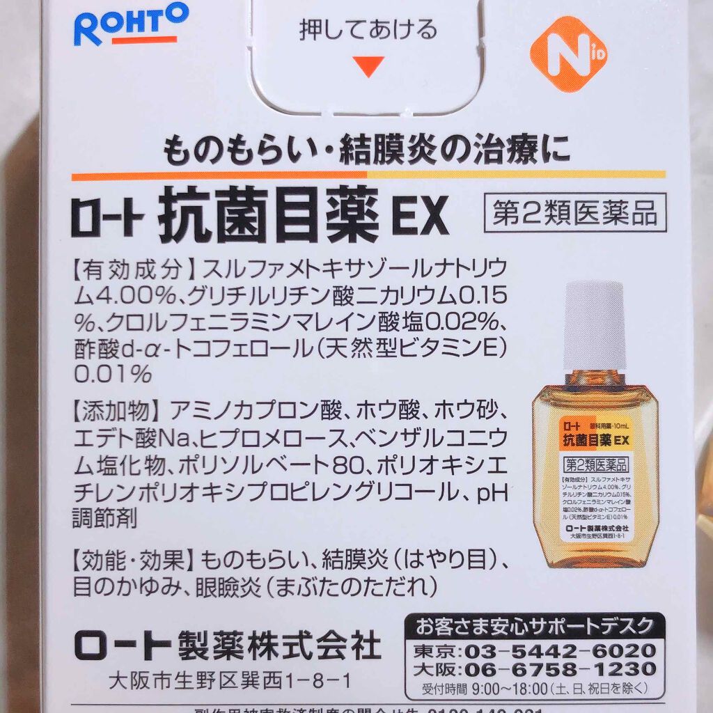 ロート抗菌目薬EX(医薬品)/ロート製薬/その他を使ったクチコミ（3枚目）